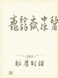 高干文中的喂不饱的饿狼角色分析