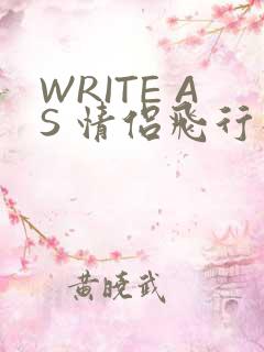 WRITE AS 情侣飞行棋