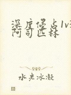 深度侵占1v3阿司匹林