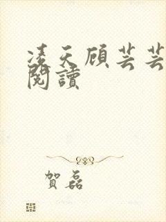 凌天顾芸芸免费阅读