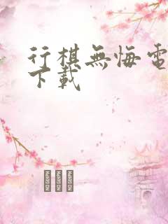 行棋无悔电子书下载