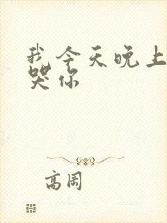 我今天晚上会弄哭你