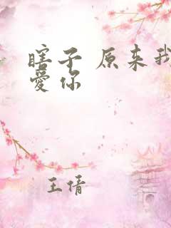 瞎子 原来我很爱你