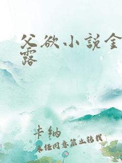 父欲小说金银花露