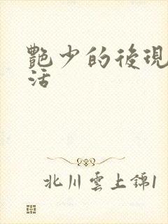 艳少的后现代生活