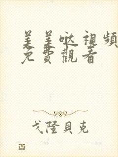 美美哒视频高清免费观看