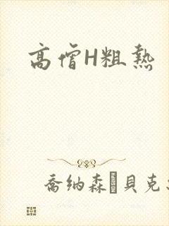 高僧H粗热