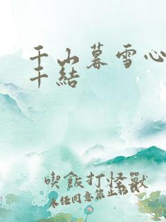 千山暮雪心有千千结