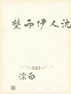 双面伊人沈蓓一