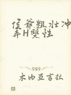 侯爷粗壮冲刺顶弄H双性