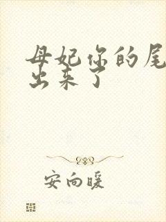 母妃你的尾巴露出来了