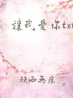 让我爱你txt
