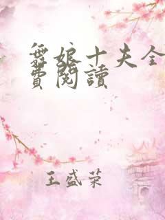 舞娘十夫全文免费阅读