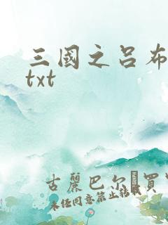 三国之吕布新传txt