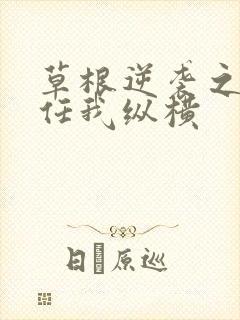 草根逆袭之都市任我纵横