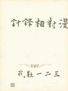 针锋相对漫画