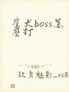 鹰犬boss怎么打