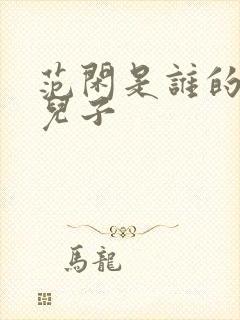 范闲是谁的亲生儿子