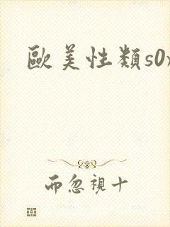 欧美性类s0x