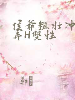 侯爷粗壮冲刺顶弄H双性