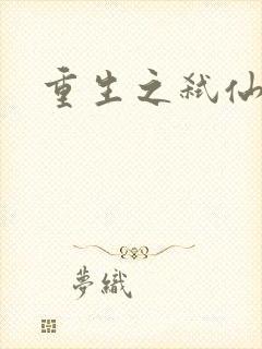 重生之弑仙灭神