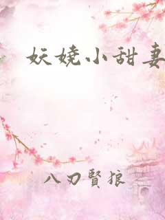 妖娆小甜妻
