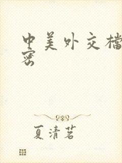 中美外交档案解密