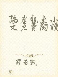 隔岸观火小说全文免费阅读