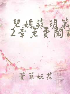 儿媳苏玥第472章免费阅读小说