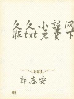 久久小说网手机版txt免费下载
