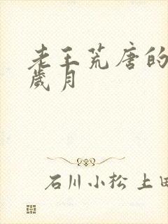 老王荒唐的青春岁月