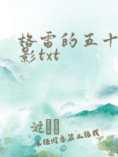 格雷的五十道阴影txt