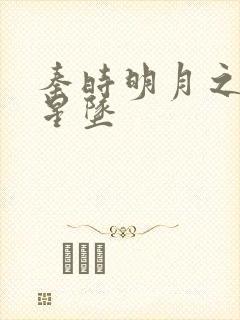 秦时明月之雪落星坠