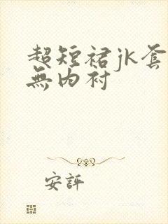 超短裙jk套装无内衬