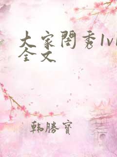 大家闺秀1v1全文