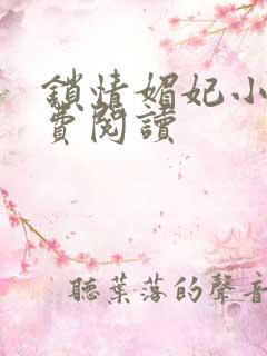 锁情媚妃小说免费阅读