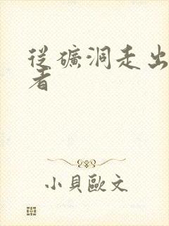 从矿洞走出的强者