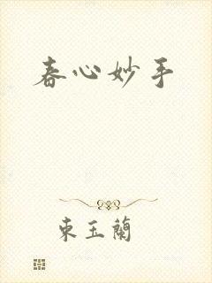 春心妙手