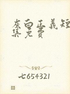 灰白正义短剧全集免费