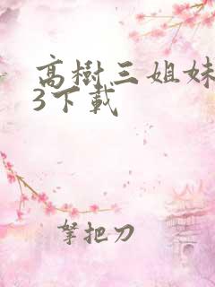 高树三姐妹mp3下载