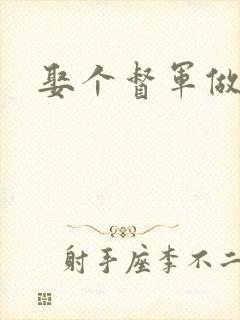 娶个督军做老婆