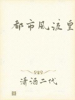 都市风流皇