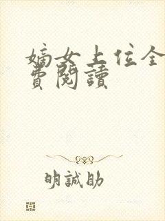 嫡女上位全文免费阅读