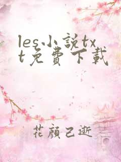 les小说txt免费下载