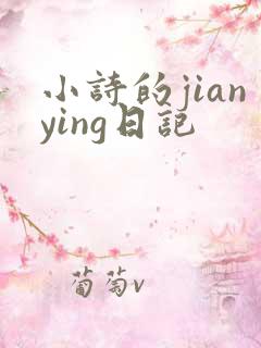 小诗的jianying日记
