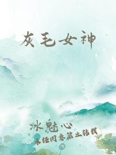 灰毛女神