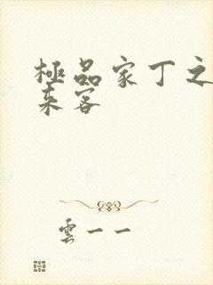 极品家丁之远方来客