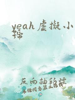 yeah虚拟小号