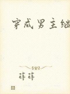 穿成男主继妹后