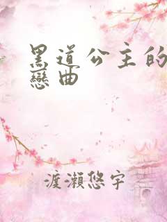 黑道公主的幸福恋曲